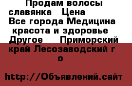 Продам волосы славянка › Цена ­ 5 000 - Все города Медицина, красота и здоровье » Другое   . Приморский край,Лесозаводский г. о. 